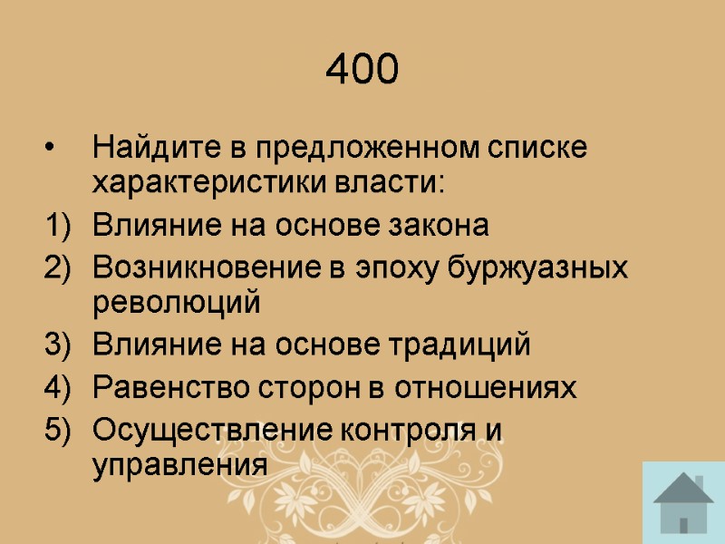 400 Найдите в предложенном списке характеристики власти: Влияние на основе закона Возникновение в эпоху